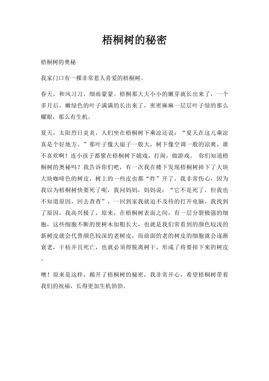 梧桐树的秘密.docx_第1页