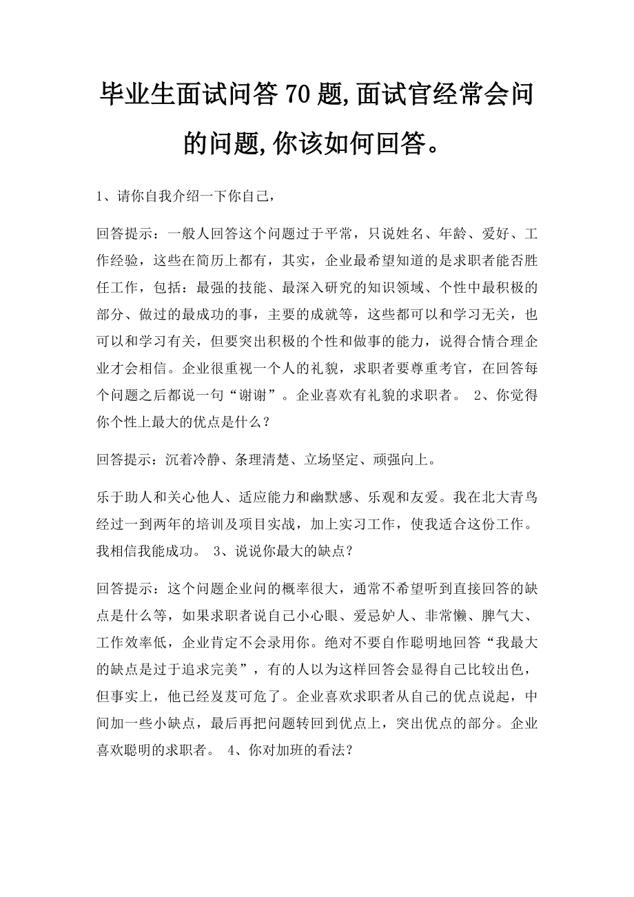 毕业生面试问答70题,面试官经常会问的问题,你该如何回答.docx_第1页