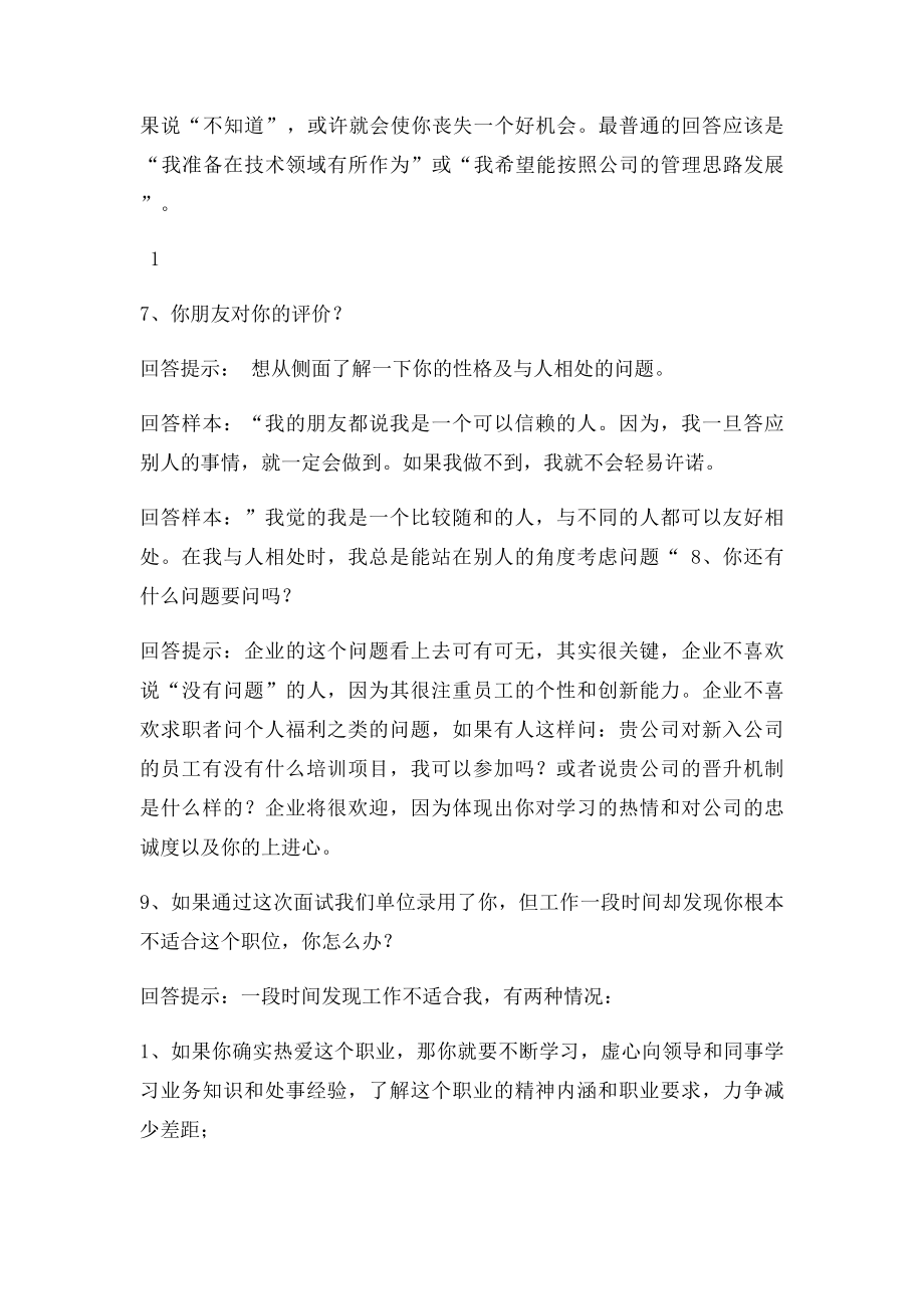 毕业生面试问答70题,面试官经常会问的问题,你该如何回答.docx_第3页