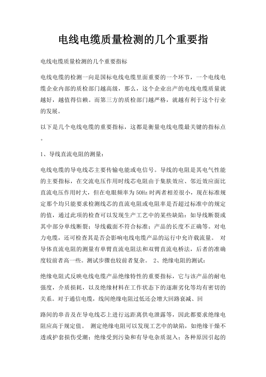 电线电缆质量检测的几个重要指.docx_第1页