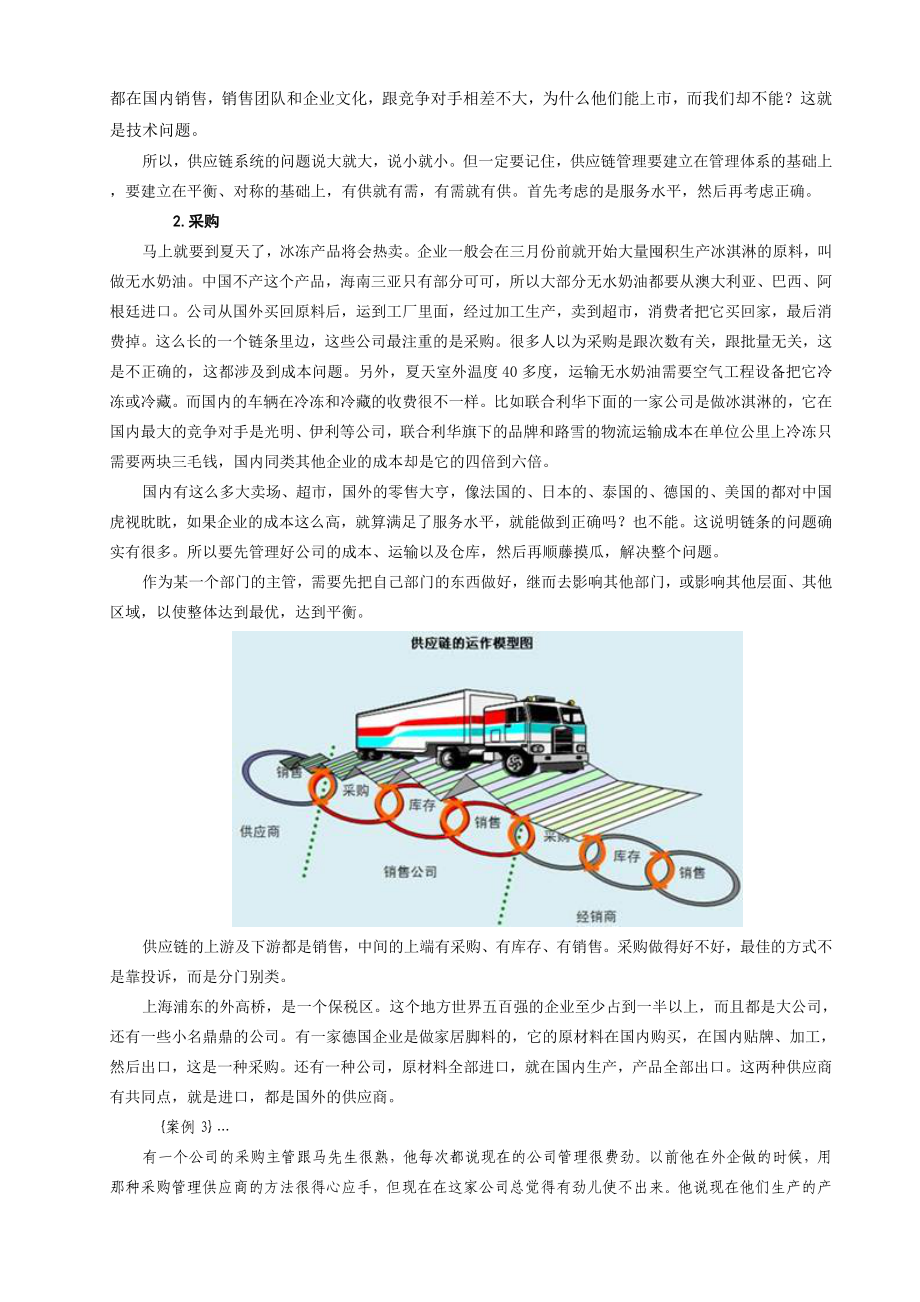 精细物流与企业供应链优化技巧讲义.doc_第3页