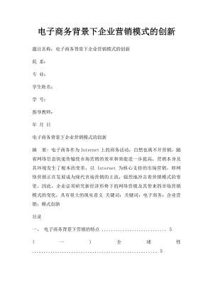 电子商务背景下企业营销模式的创新.docx