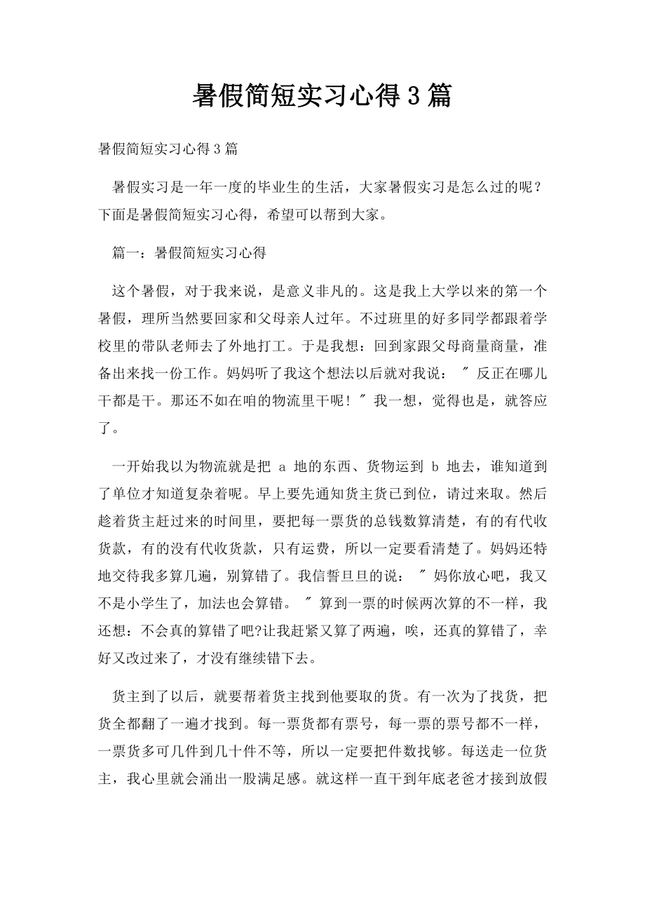 暑假简短实习心得3篇.docx_第1页