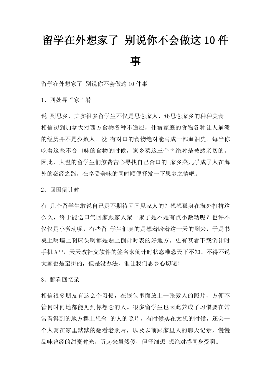 留学在外想家了 别说你不会做这10件事.docx_第1页