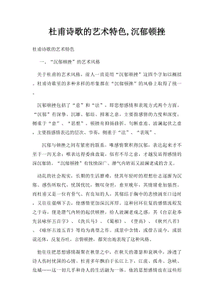 杜甫诗歌的艺术特色,沉郁顿挫.docx