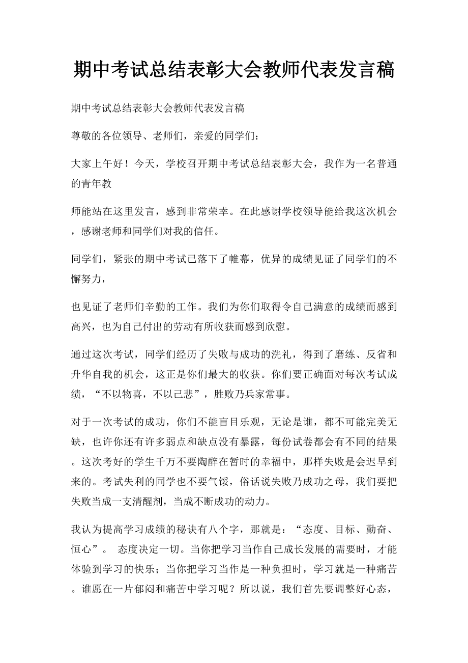 期中考试总结表彰大会教师代表发言稿.docx_第1页