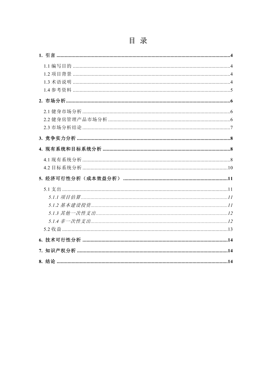 健身房管理系统可行性分析报告.doc_第3页