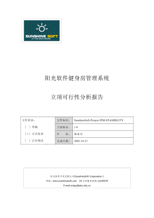 健身房管理系统可行性分析报告.doc