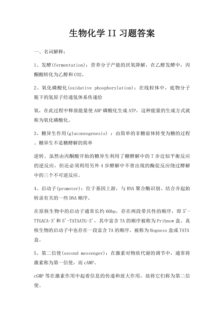 生物化学II习题答案.docx_第1页