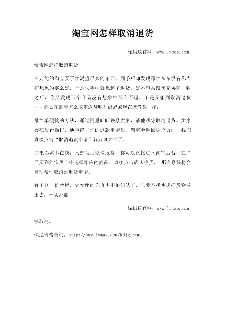 淘宝网怎样取消退货.docx_第1页