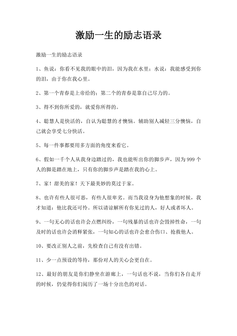 激励一生的励志语录.docx_第1页