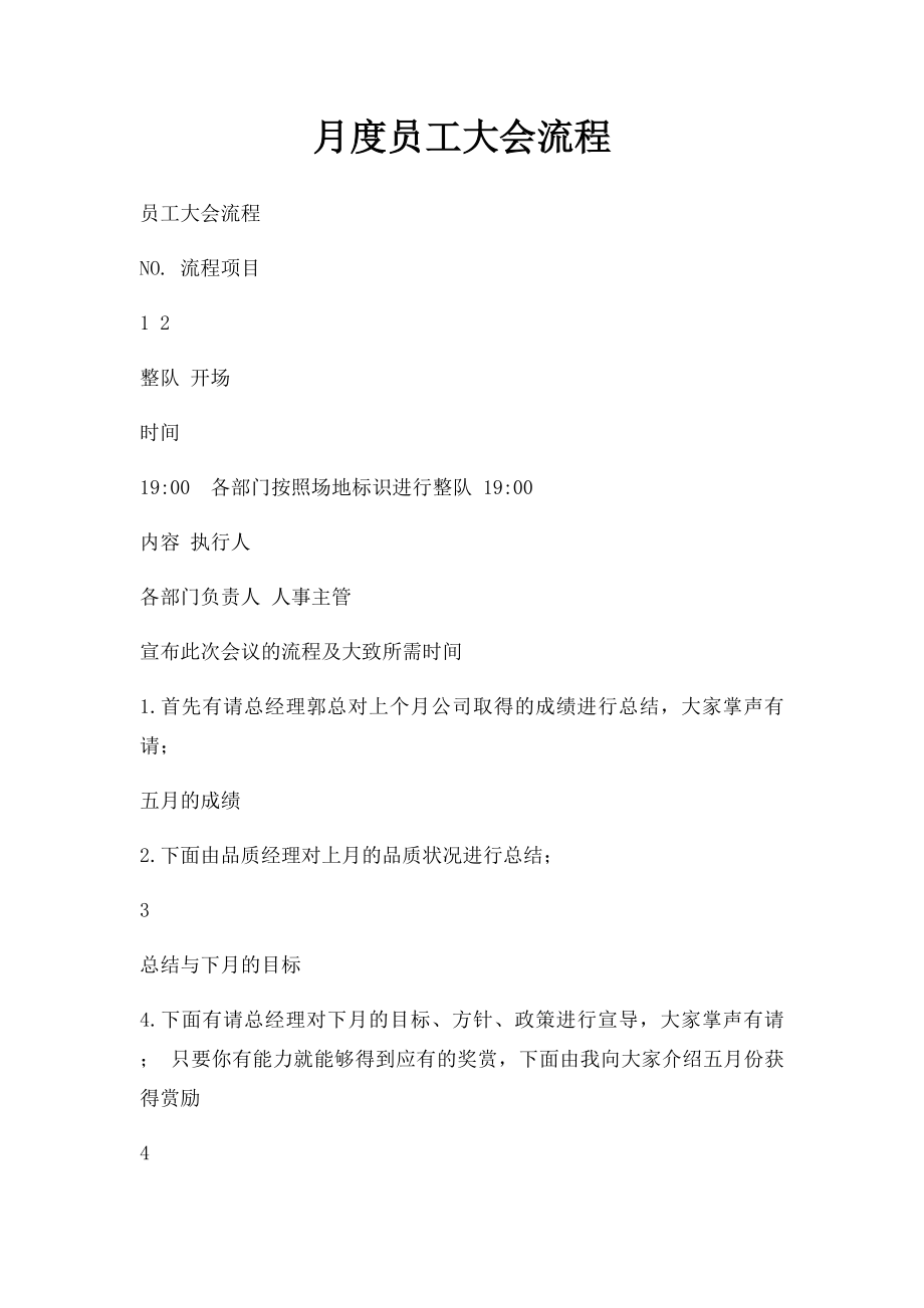 月度员工大会流程.docx_第1页