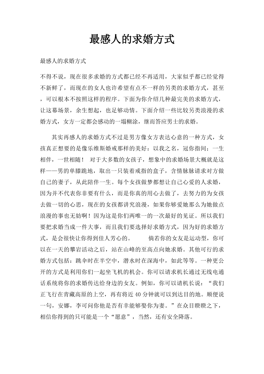 最感人的求婚方式.docx_第1页