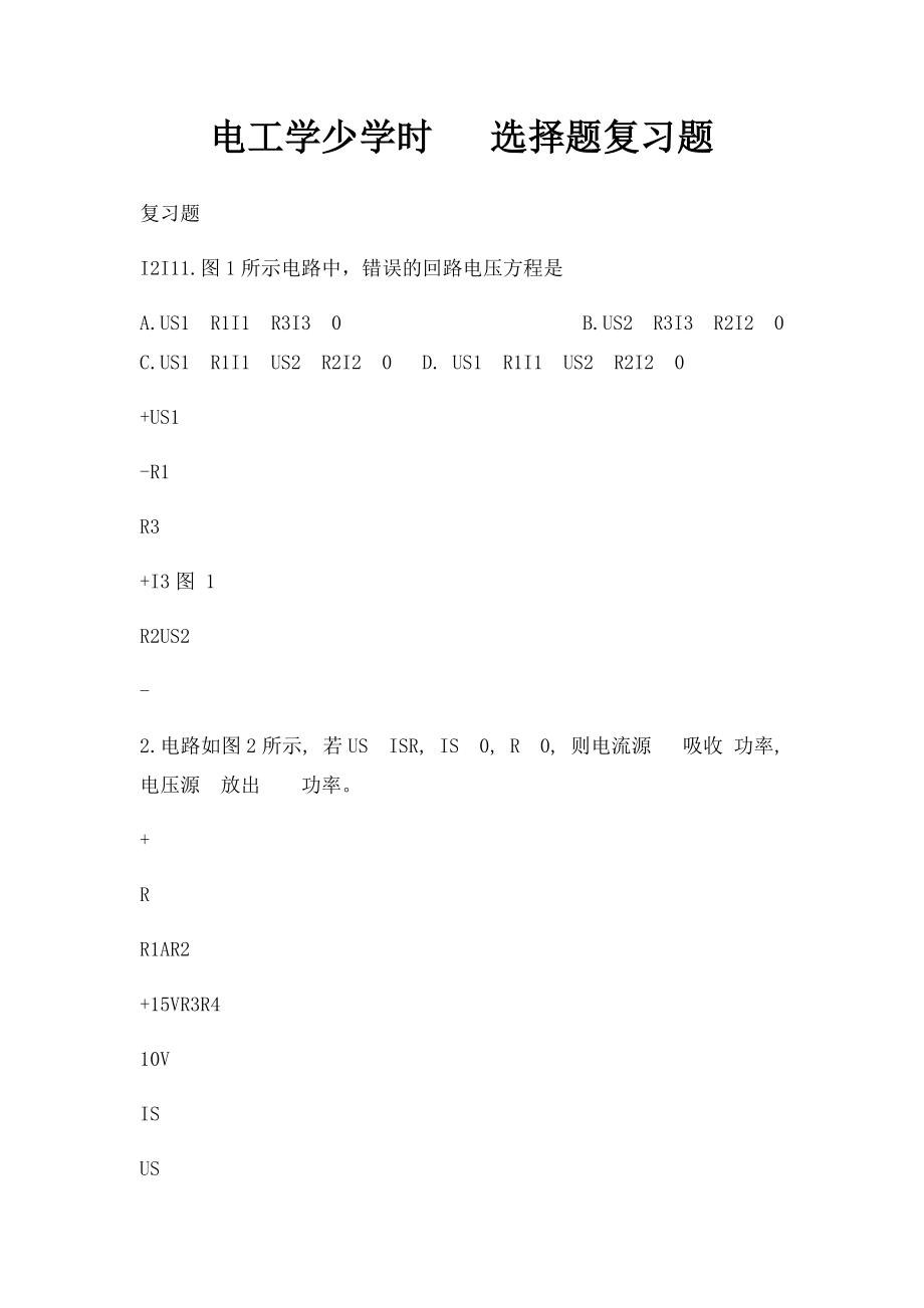 电工学少学时 选择题复习题.docx_第1页