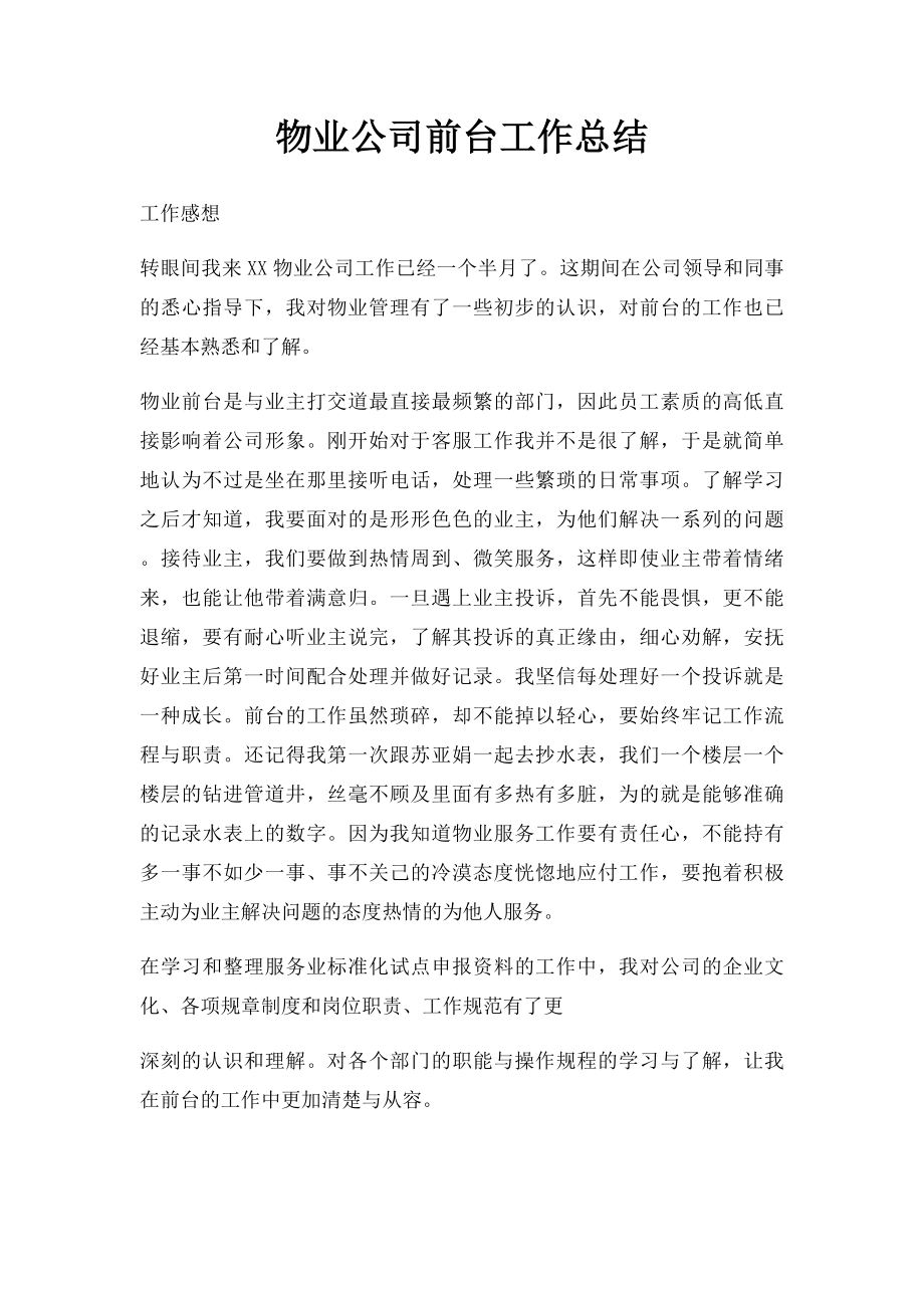 物业公司前台工作总结.docx_第1页