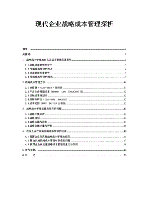 现代企业战略成本管理探析毕业论文.doc