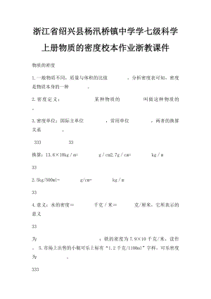 浙江省绍兴县杨汛桥镇中学学七级科学上册物质的密度校本作业浙教课件.docx