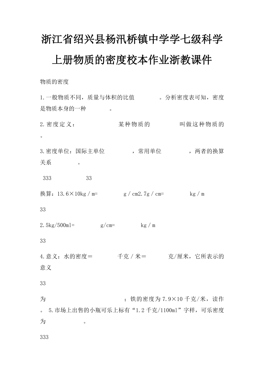 浙江省绍兴县杨汛桥镇中学学七级科学上册物质的密度校本作业浙教课件.docx_第1页