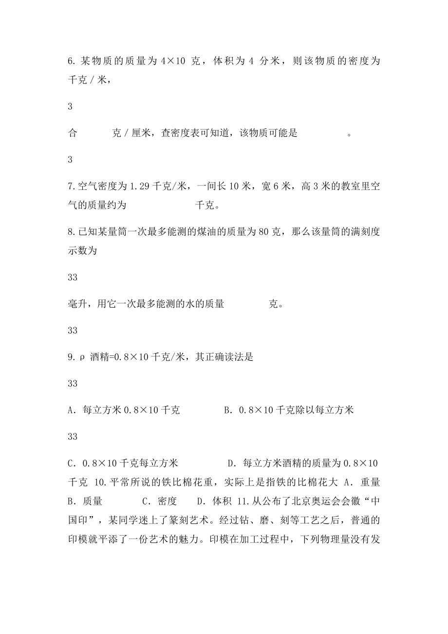 浙江省绍兴县杨汛桥镇中学学七级科学上册物质的密度校本作业浙教课件.docx_第2页