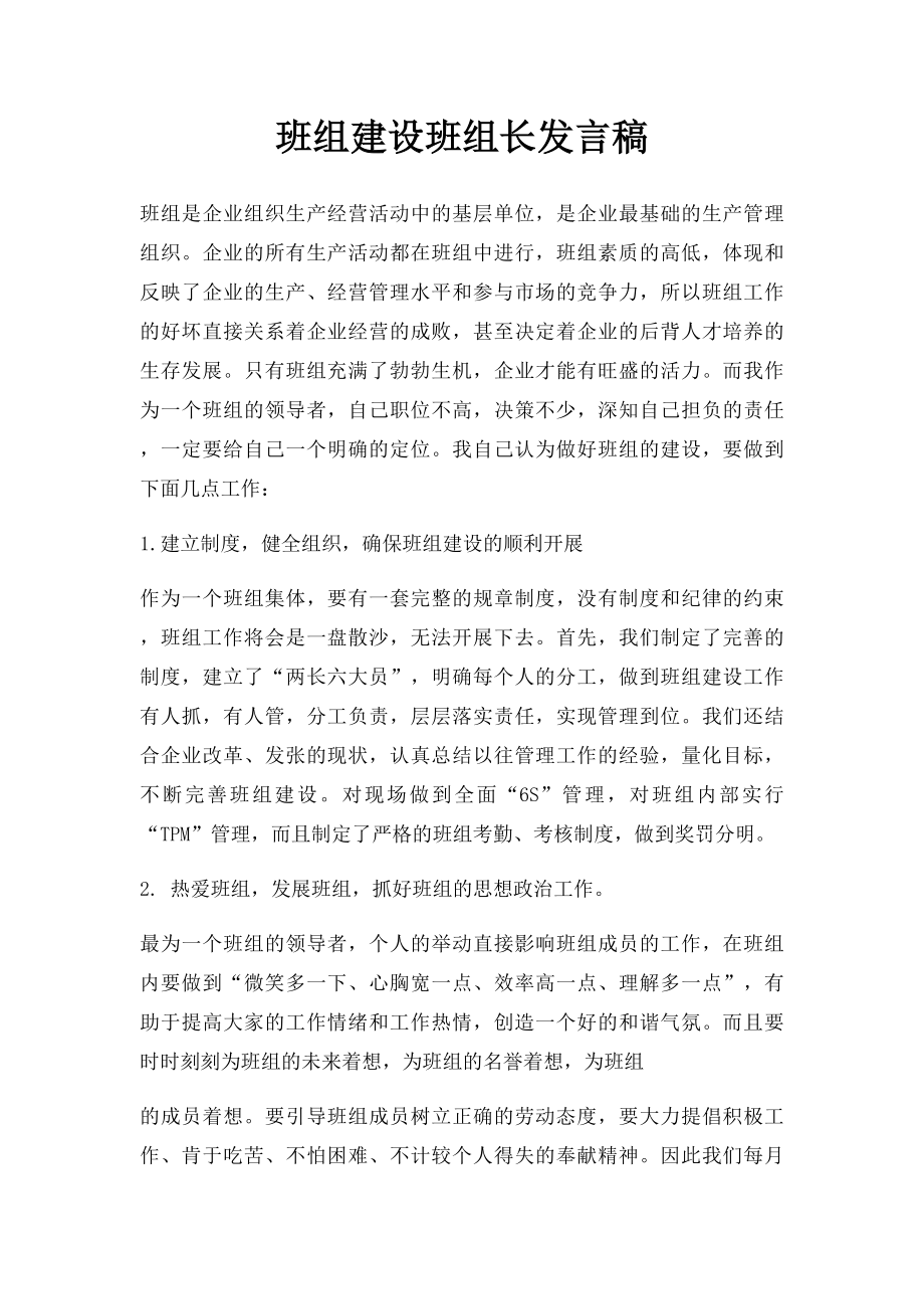 班组建设班组长发言稿.docx_第1页