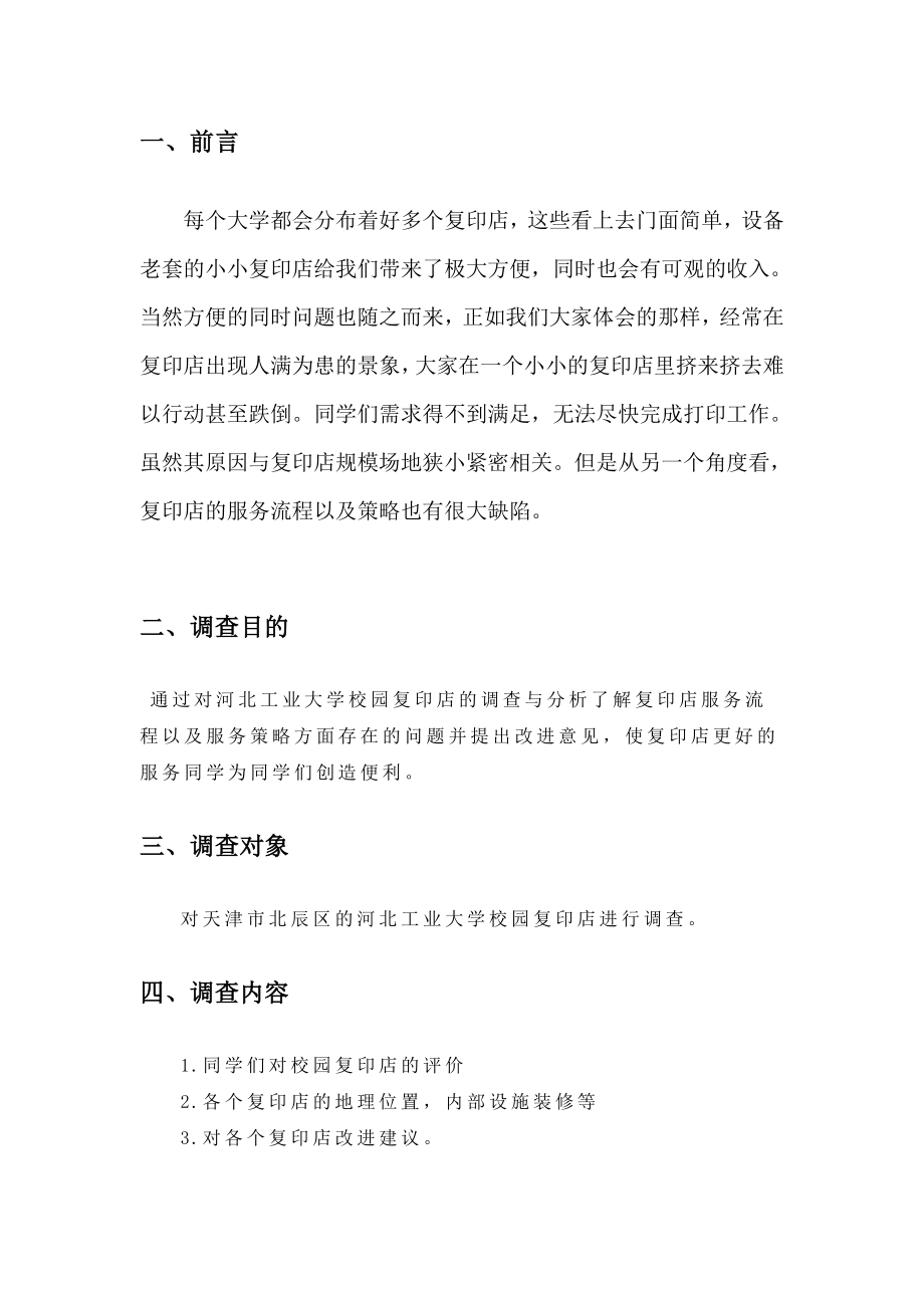 大学复印店服务调查计划书.doc_第3页