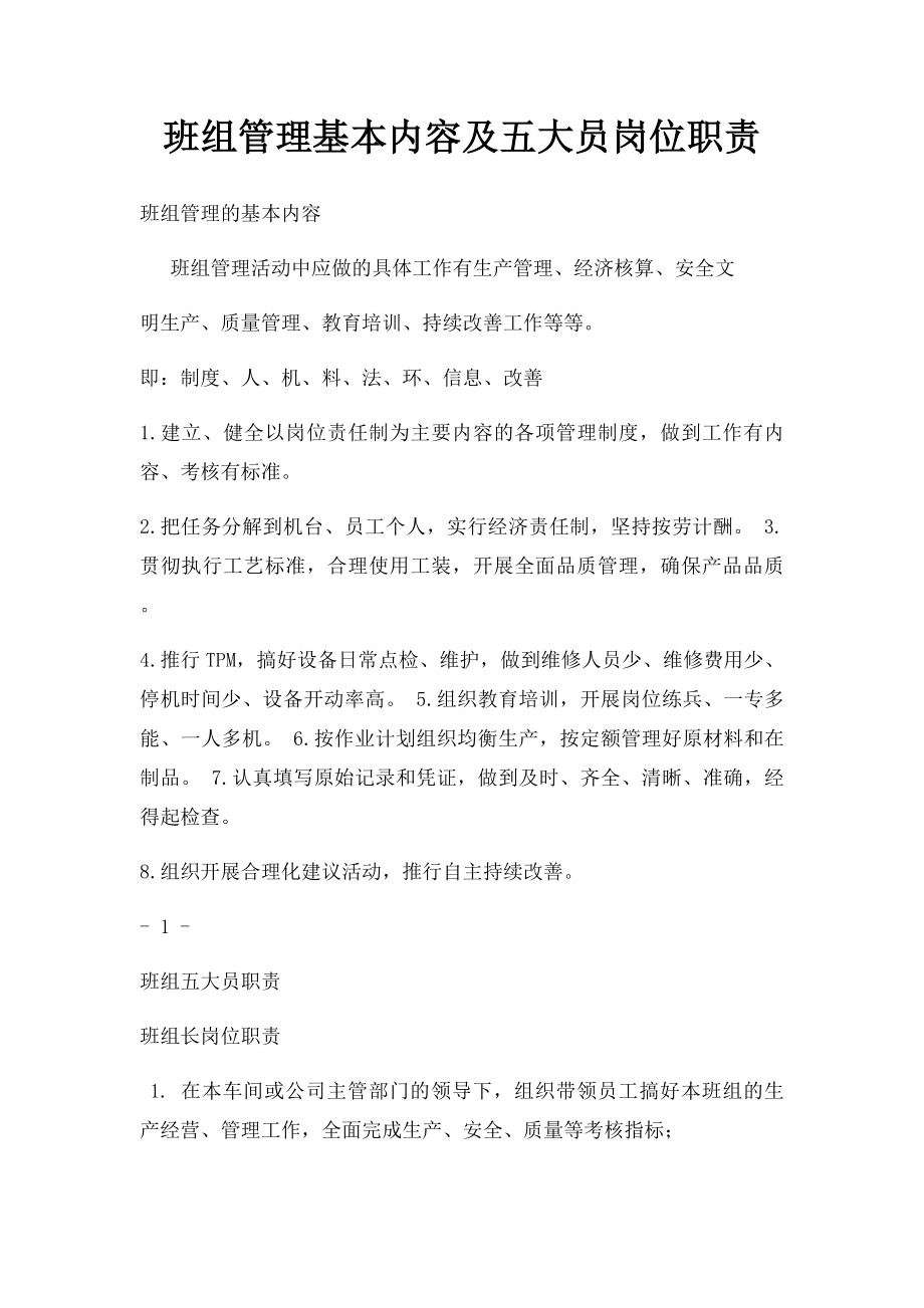 班组管理基本内容及五大员岗位职责.docx_第1页