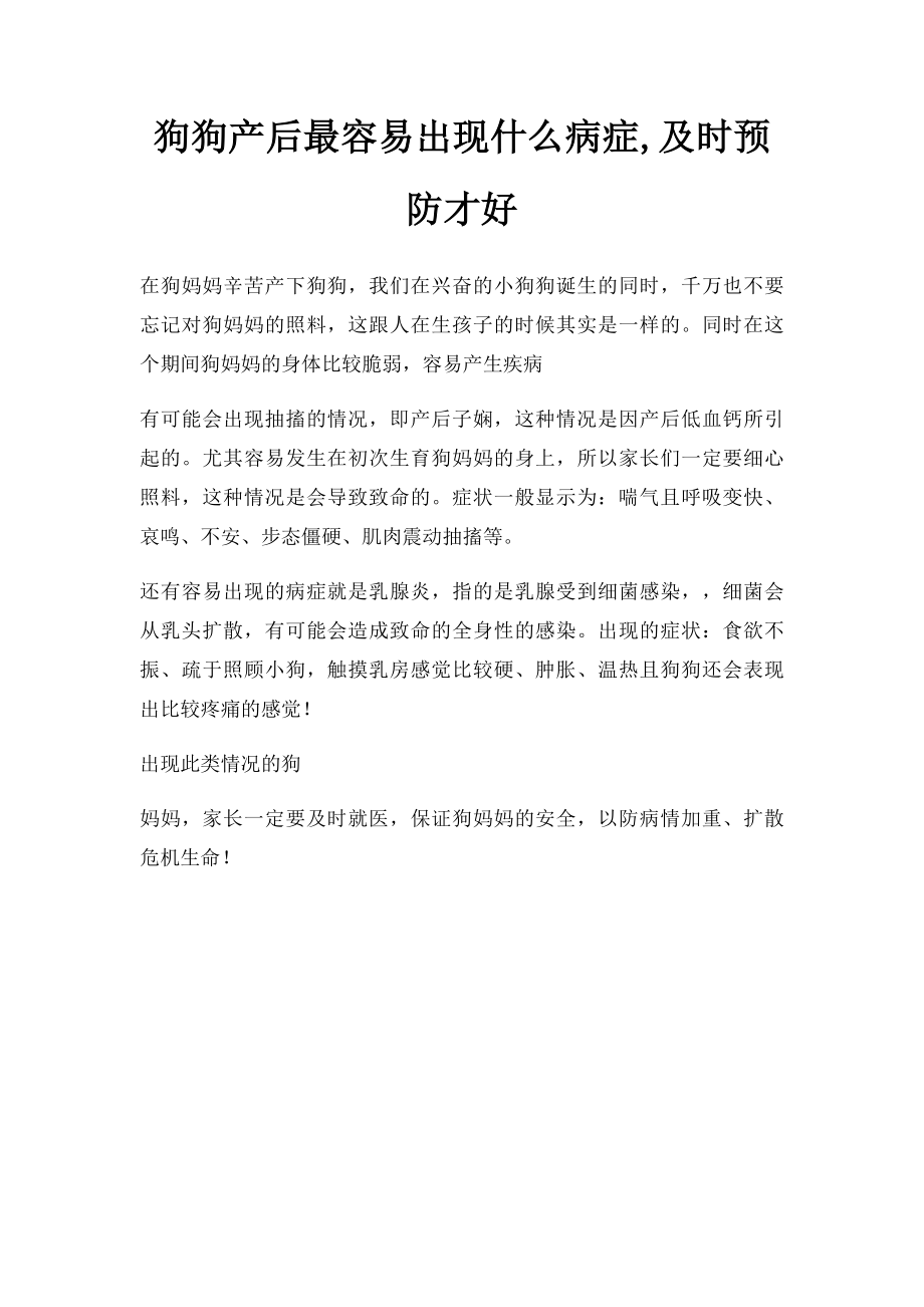 狗狗产后最容易出现什么病症,及时预防才好.docx_第1页