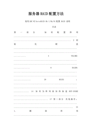 服务器RAID配置方法.docx