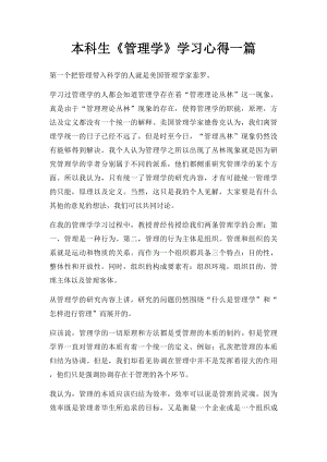 本科生《管理学》学习心得一篇.docx