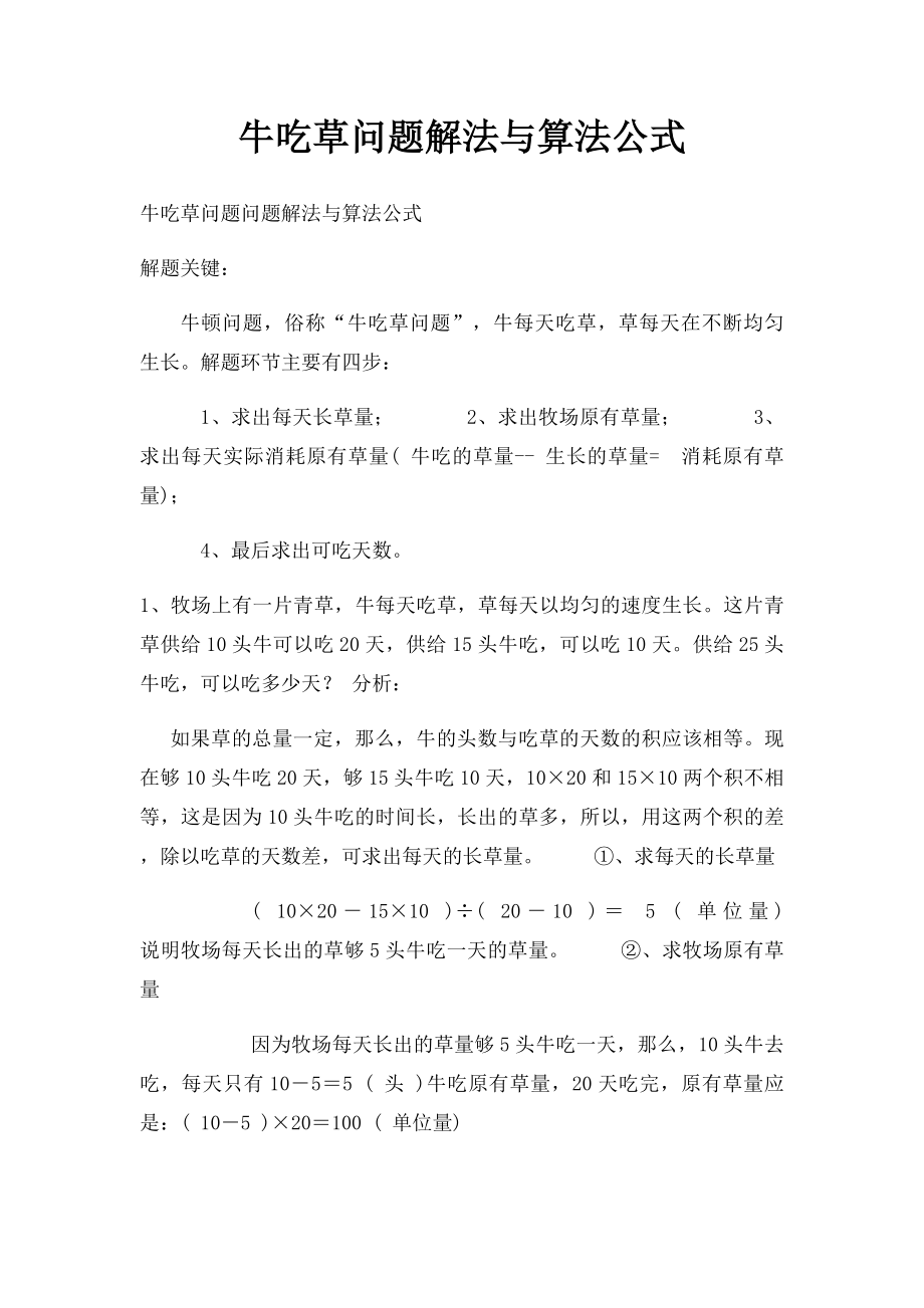 牛吃草问题解法与算法公式.docx_第1页