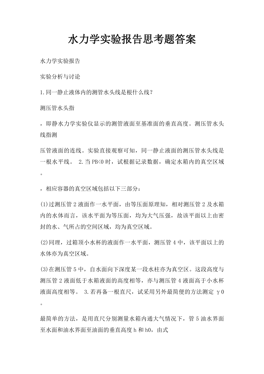 水力学实验报告思考题答案(1).docx_第1页