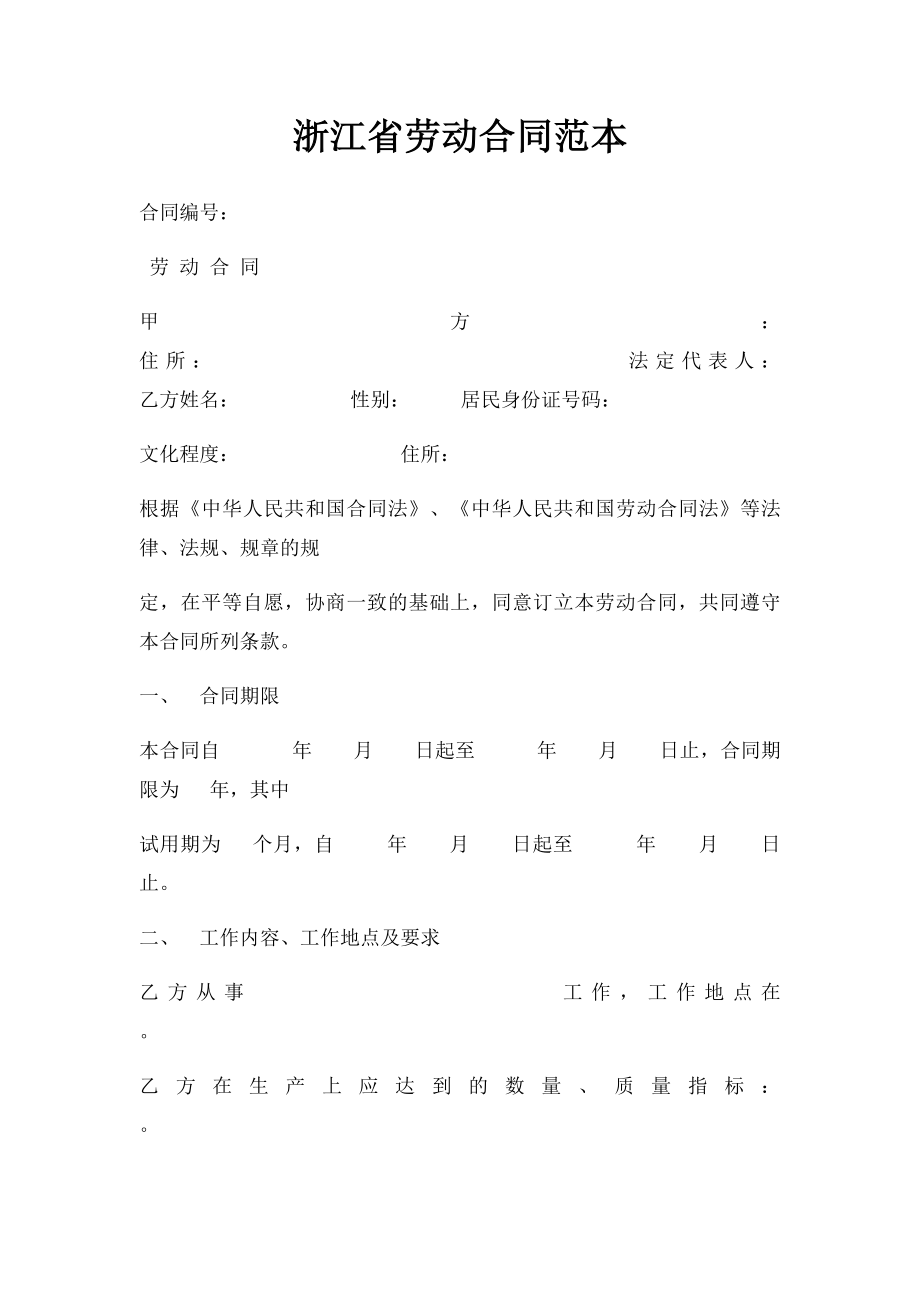 浙江省劳动合同范本(4).docx_第1页