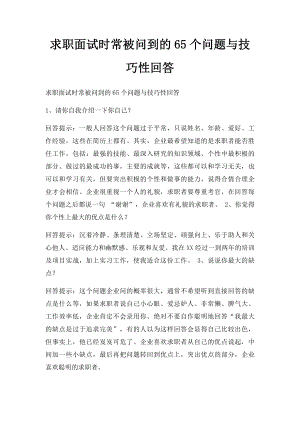 求职面试时常被问到的65个问题与技巧性回答(3).docx