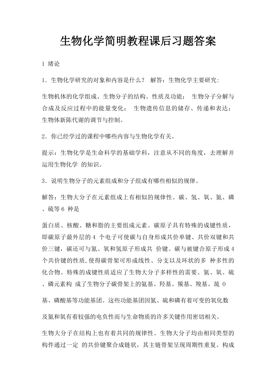 生物化学简明教程课后习题答案.docx_第1页