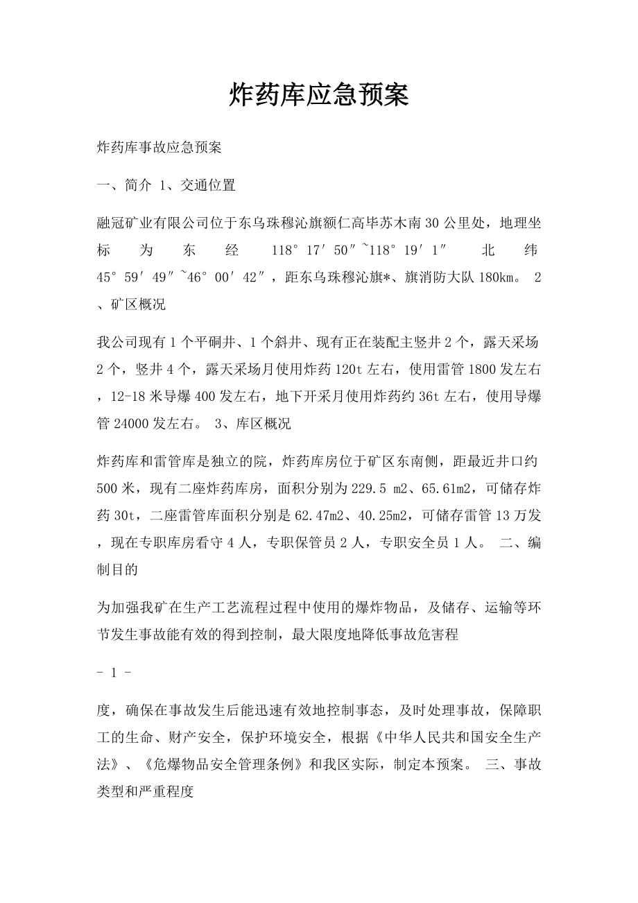 炸药库应急预案.docx_第1页