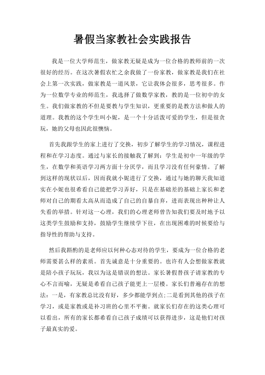 暑假当家教社会实践报告.docx_第1页