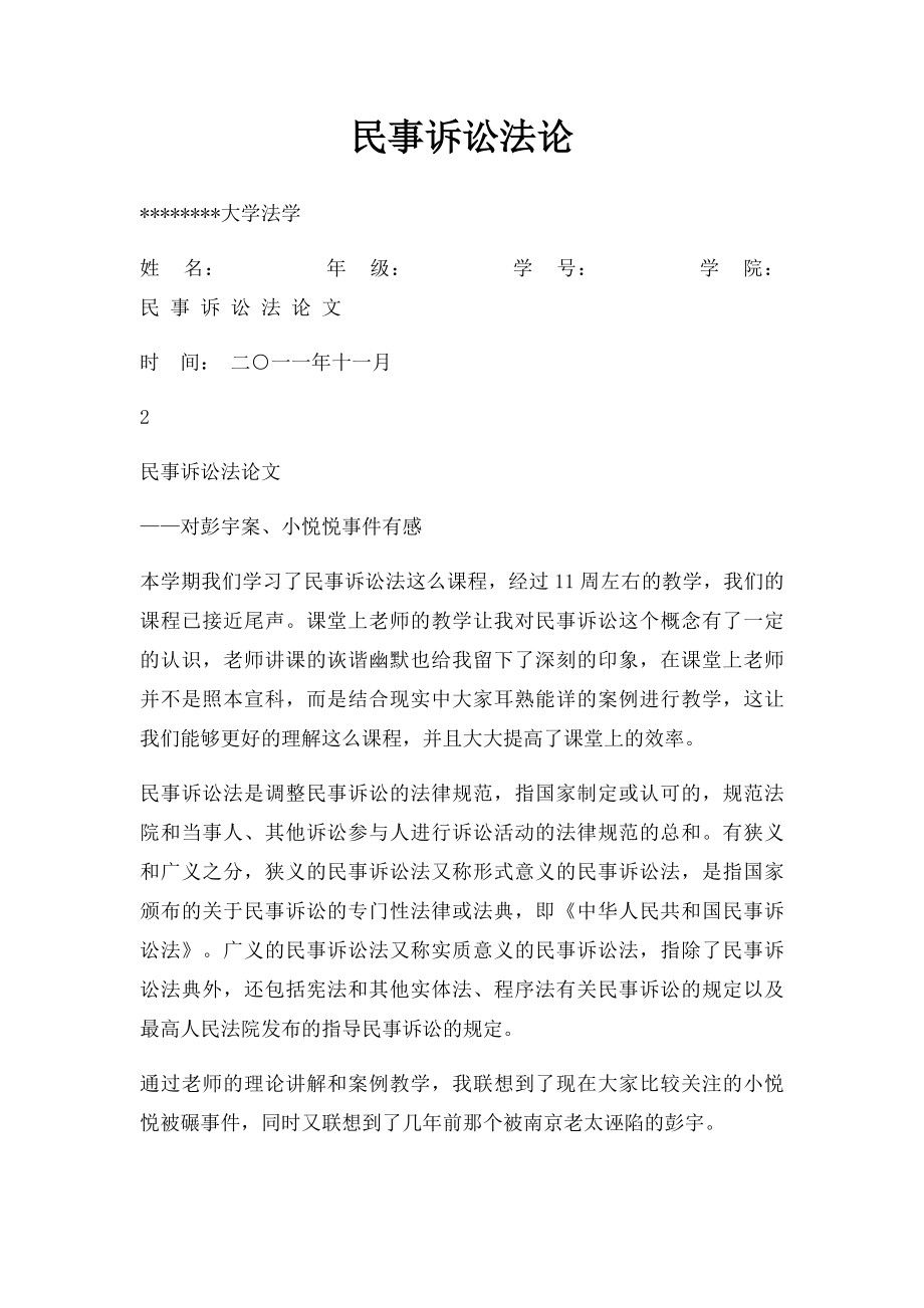 民事诉讼法论.docx_第1页