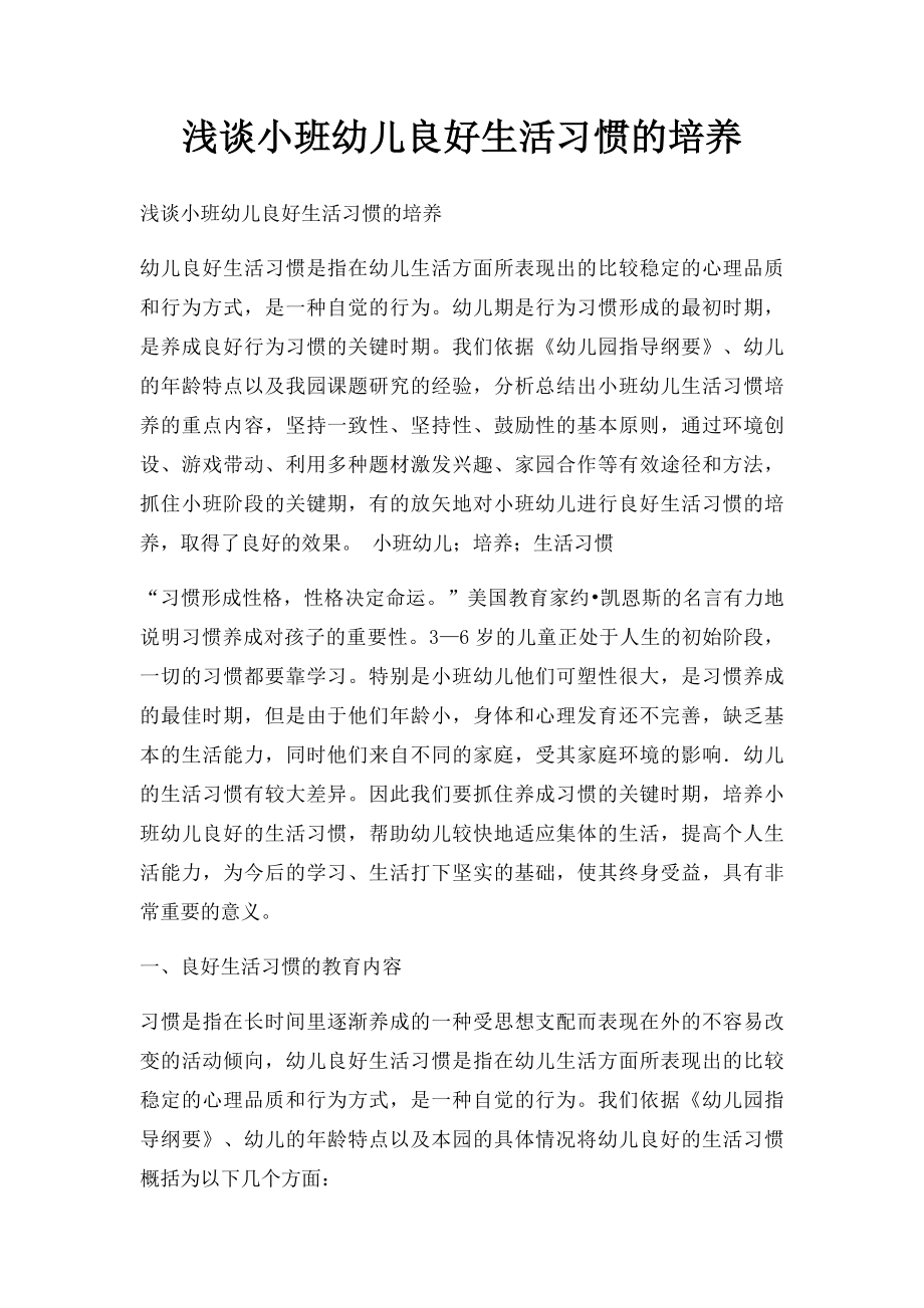 浅谈小班幼儿良好生活习惯的培养.docx_第1页