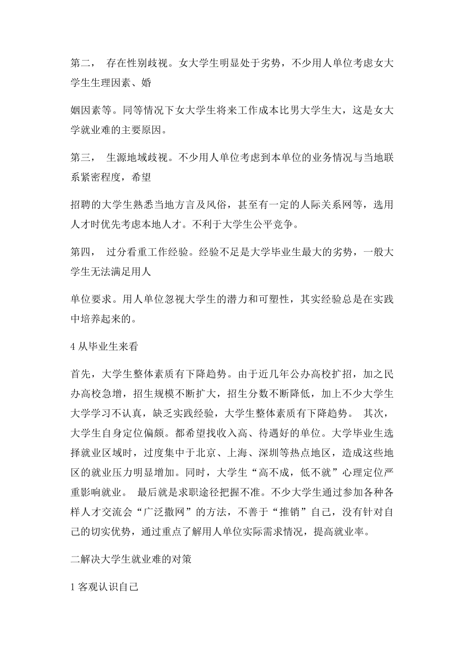 浅谈如何正确认识当前大学生的就业形势.docx_第2页