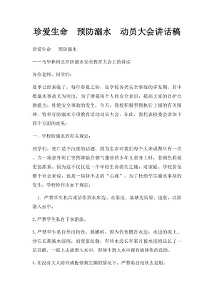 珍爱生命预防溺水动员大会讲话稿.docx