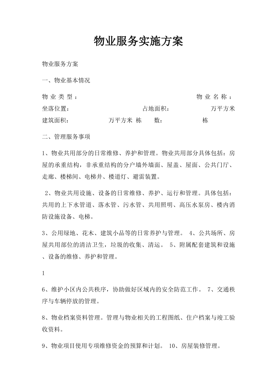 物业服务实施方案.docx_第1页