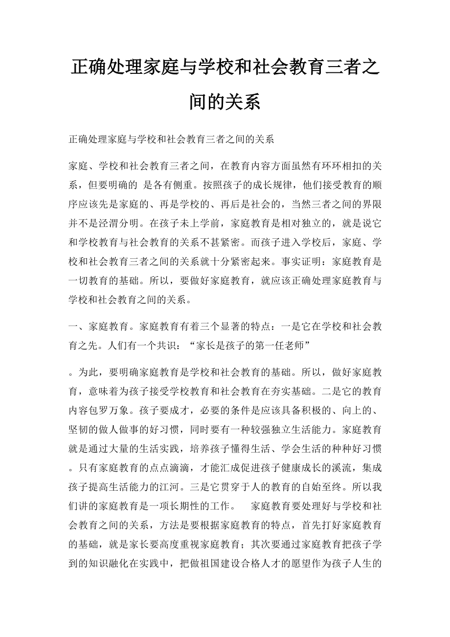 正确处理家庭与学校和社会教育三者之间的关系.docx_第1页