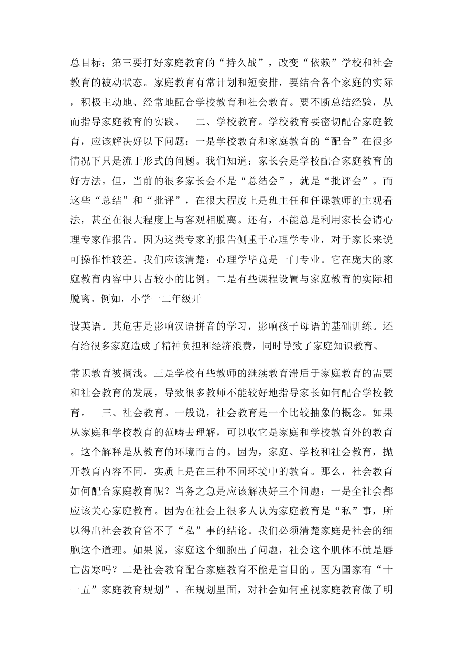 正确处理家庭与学校和社会教育三者之间的关系.docx_第2页