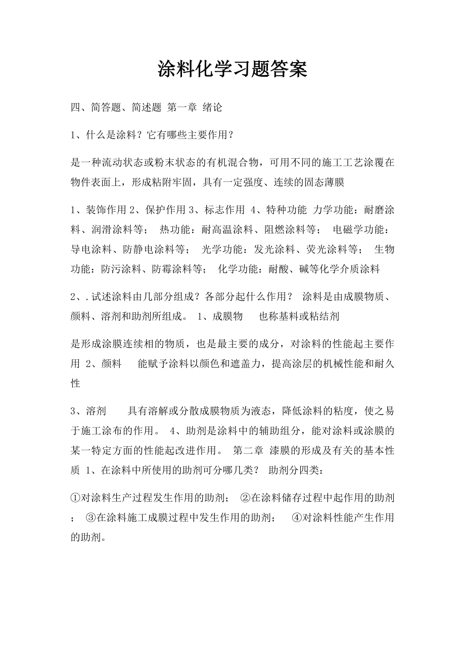 涂料化学习题答案.docx_第1页