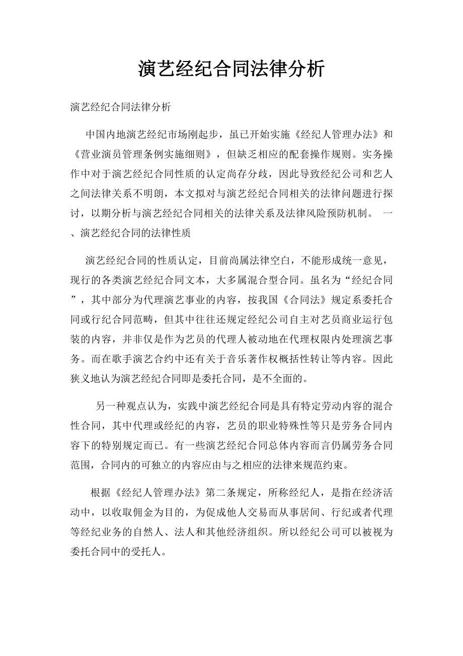 演艺经纪合同法律分析.docx_第1页