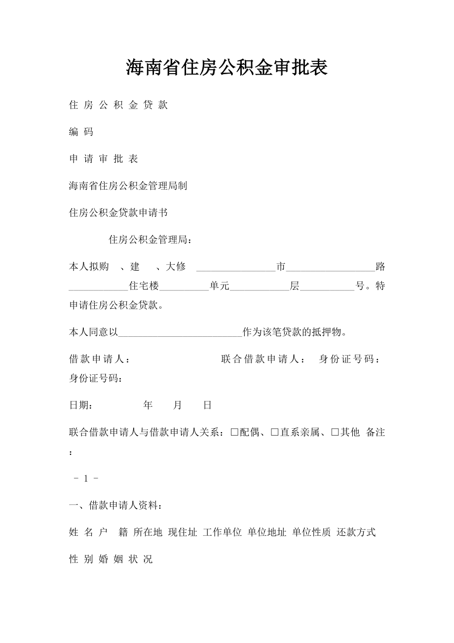 海南省住房公积金审批表.docx_第1页