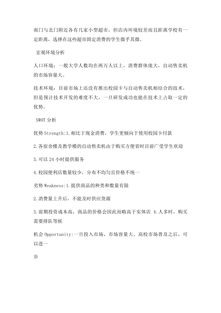 校园卡自动售卖机营销策划书.docx_第2页