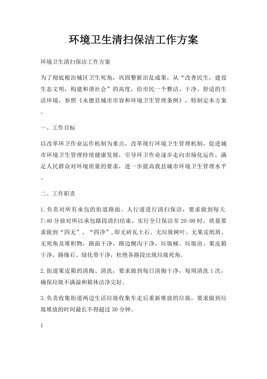 环境卫生清扫保洁工作方案.docx_第1页