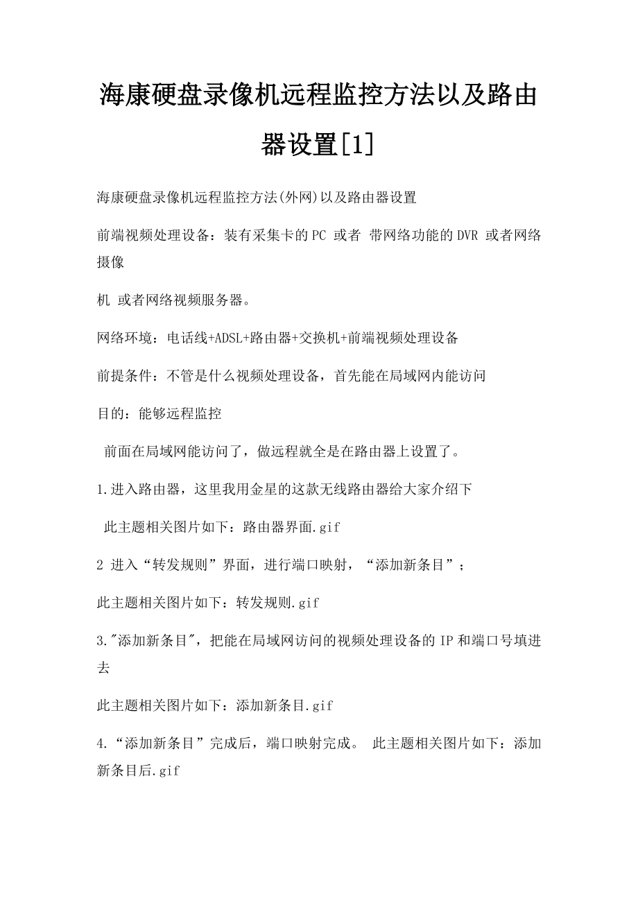 海康硬盘录像机远程监控方法以及路由器设置[1].docx_第1页