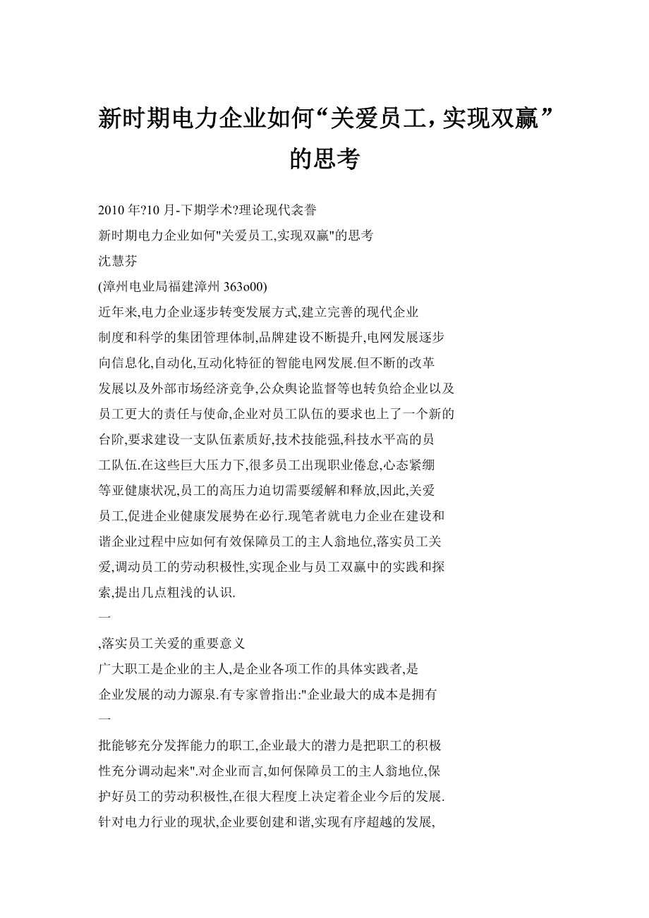 新时期电力企业如何“关爱员工实现双赢”的思考.doc_第1页